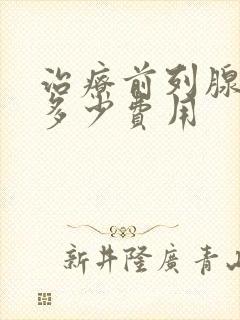 治疗前列腺要花多少费用