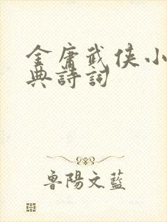 金庸武侠小说经典诗词