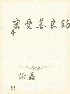密爱善良的嫂子4