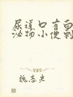 尿道口有白色分泌物小便刺痛怎么回事