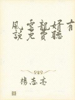 风云龙婿有声小说免费听