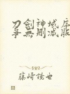 刀剑神域序列之争无删减版封面