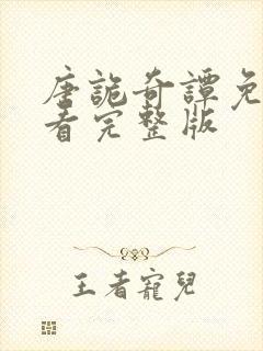 唐诡奇谭免费观看完整版