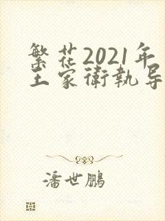 繁花2021年王家卫执导的电视剧