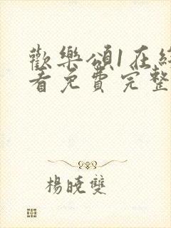 欢乐颂1在线观看免费完整版高清