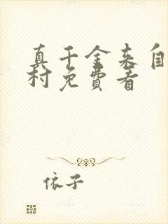 真千金来自恶人村免费看