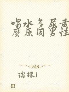 喝水多尿黄是什么原因男性怎么办