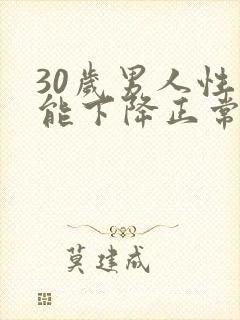 30岁男人性功能下降正常吗封面