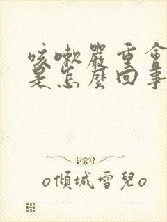 咳嗽严重会尿漏是怎么回事封面