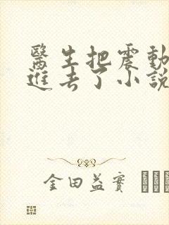 医生把震动器放进去了小说