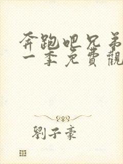 奔跑吧兄弟最新一季免费观看2020