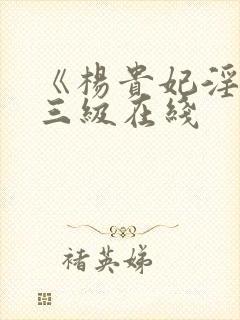 《杨贵妃淫史》三级在线