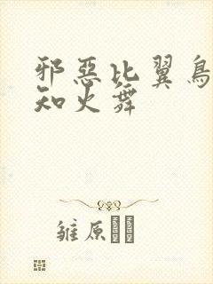 邪恶比翼鸟之不知火舞