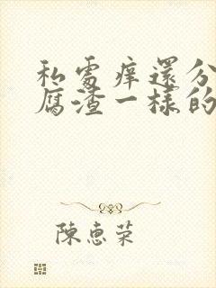 私处痒还分泌豆腐渣一样的东西