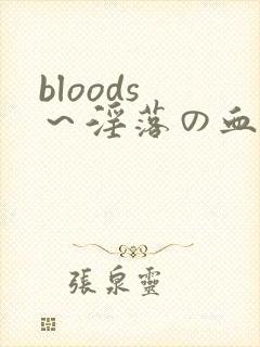 bloods ～淫落の血族 2