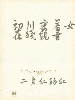 初川密着女教师在线观看