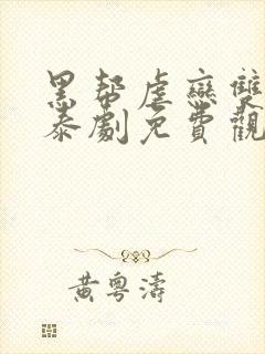 黑帮虐恋双男主泰剧免费观看全集