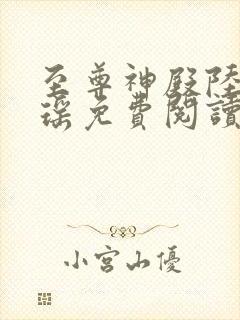 至尊神殿陆鸣陆瑶免费阅读小说