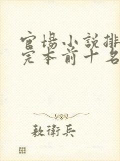 官场小说排行榜完本前十名