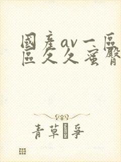 国产av一区二区久久蜜臀