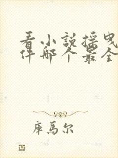 看小说摇曳的软件哪个最全而且免费