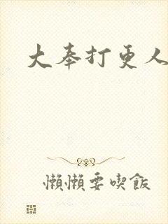 大奉打更人太子