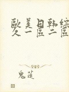 欧美日韩综合久久一区二区封面