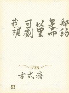 我可以是哪个电视剧里面的歌