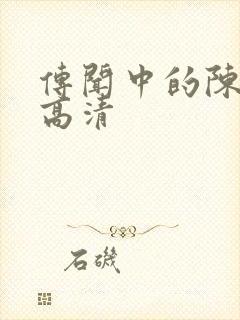 传闻中的陈芊芊高清