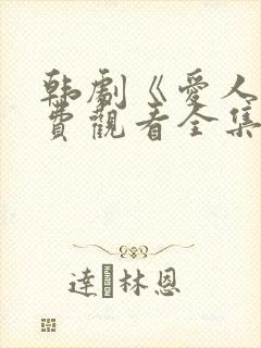 韩剧《爱人》免费观看全集高清版