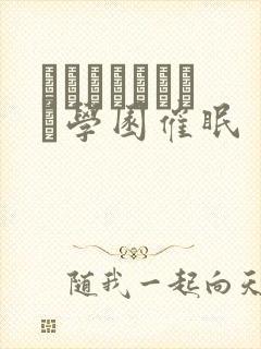 サキュバスアプリ学园催眠