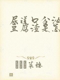 尿道口分泌物像豆腐渣是怎么回事