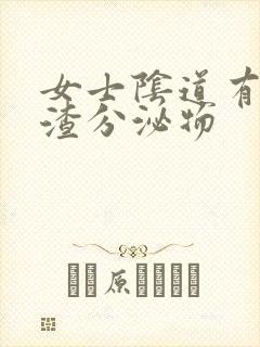 女士阴道有豆腐渣分泌物