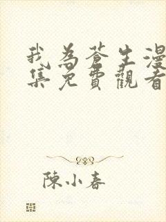 我为苍生漫画全集免费观看