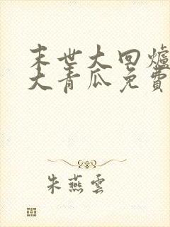 末世大回炉一条大青瓜免费阅读