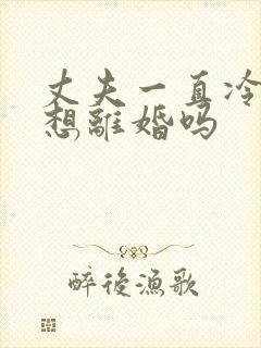 丈夫一直冷战是想离婚吗