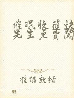 催眠收获快乐猫先生免费阅读完结