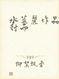 水菜丽作品番号封面