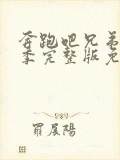 奔跑吧兄弟第七季完整版免费