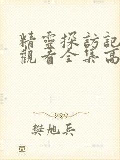 精灵探访记在线观看全集高清免费