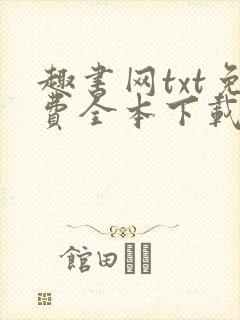 趣书网txt免费全本下载封面