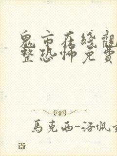 鬼市在线观看完整恐怖免费高清