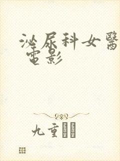 泌尿科女医生3 电影封面