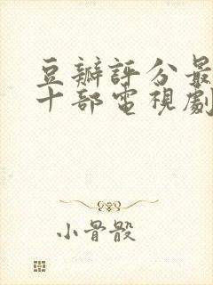 豆瓣评分最高的十部电视剧