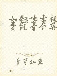 如懿传电视剧免费观看全集完整版