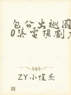 包公出巡国语40集电视剧免费观看