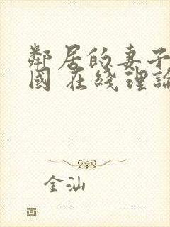 邻居的妻子 韩国 在线理论