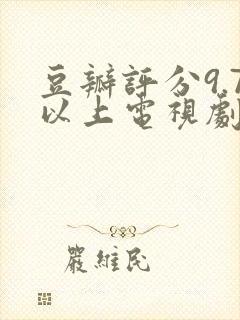 豆瓣评分9.7以上电视剧封面