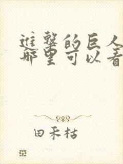 进击的巨人动漫哪里可以看封面