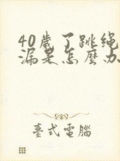 40岁了跳绳尿漏是怎么办